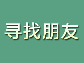 尧都寻找朋友