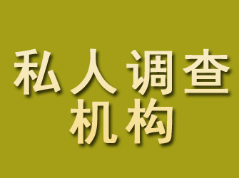 尧都私人调查机构